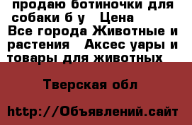 продаю ботиночки для собаки б/у › Цена ­ 600 - Все города Животные и растения » Аксесcуары и товары для животных   . Тверская обл.